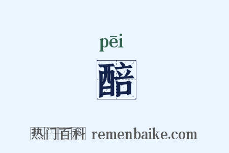醅是什么意思的图片
